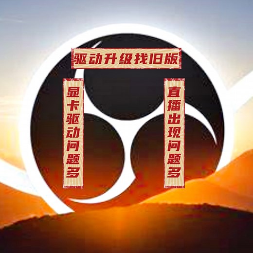 obs45 显卡问题导致obs无法使用