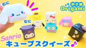 折り紙１枚で簡単♪サンリオのキューブスクイーズ💙遊べるおりがみの作り方 シナモロール  クロミ  ポチャッコ キティ How to make  Origami sanrio – SodaCatOrigami 楽しい折り紙♪