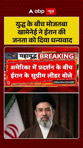 Chitra Tripathi: युद्ध के बीच मोजतबा खामेनेई ने ईरान की जनता को दिया धन्यवाद | #shorts