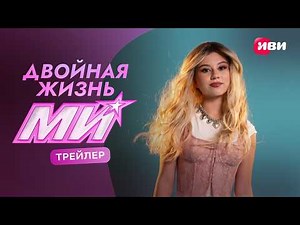 Двойная жизнь Ми | Трейлер | Смотри на Иви