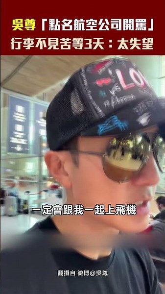 吳尊「點名航空公司開罵」 行李不見苦等3天：太失望 #Shorts