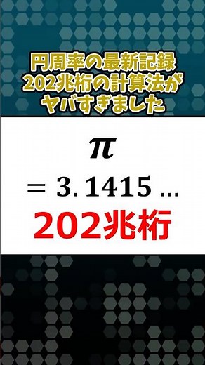 円周率の最新記録202兆桁の計算法 #数学 #ゆっくり解説