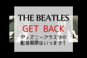 映画『ザ・ビートルズ：Get back』配信期間はいつまで？ディズニープラスでの視聴方法 – 動画ギルド