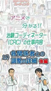 アニメで分かる！！治験コーディネーター（CRC）の仕事内容 11）各関係者との調整の詳細 後編