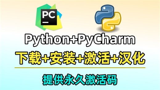 【2025】白嫖PyCharm专业版！PyCharm安装激活教程 Python安装教程，一键激活，永久使用，零基础直接上手！Python怎么安装？