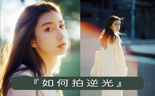 超美的逆光人像攝影技巧(1)Splendid Backlight Portrait Photography Technique.