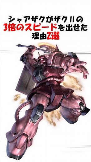 [Gundam] 2 reasons why Char's Zaku was three times faster than Zaku II #Gundam #GGeneration #shorts