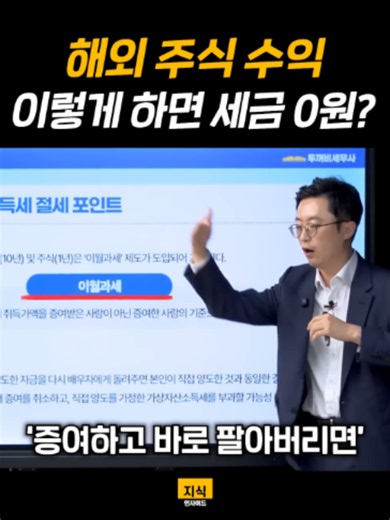 해외주식 수익 이렇게 하면 세금 0원? #운동 #인생 #지식인사이드 #명언 #삼성 #하이닉스 #주식 #투자 #돈 #지식 #부동산