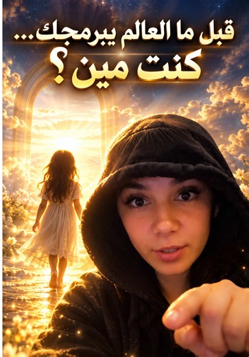 يمكن رسالتك مش حاجة لسه هتكتشفها يمكن هي الحاجة اللي كنت بتحبها وإنت طفل قبل ما الدنيا تقنعك إنها تافهة أو مستحيلة أو مش هتأكلك عيش ارجع افتكر كنت مين قبل ما تتعلم ترضي الناس وتخاف من اختلافك يمكن الطفل اللي جواك مش محتاج منك تكبر أكتر يمكن محتاجك بس ترجع تسمعه 🤍 إيه أكتر حاجة كنت بتحب تعملها وإنت صغير؟#غادة_قاسم #الذات_العليا #inspiredcontent #translatedcontent #الطفل