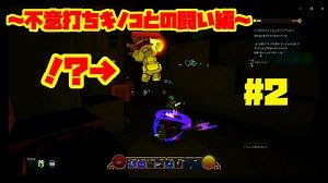 【マイクラ×RPG】ボスラッシュ！次々に現れるダンジョンを攻略せよ！【TROVE】part2
