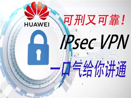 【VPN揭秘】网工可刑还可靠，一口气给你讲通IPsec VPN，还学不会的你来找我！