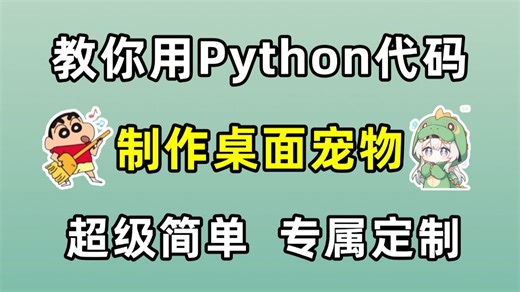 用Python制作一个专属桌面宠物，超简单，附源码。Python项目案例-自制专属桌宠，Python开发项目-自制专属桌宠，Python实战案例