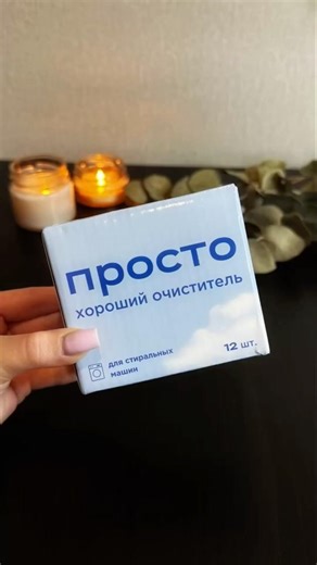 ПРОСТО хороший очиститель для стиральных машин ❤️Арт. OZON #1418949797