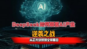 从芯片封锁到全球瞩目：DeepSeek如何颠覆AI产业！