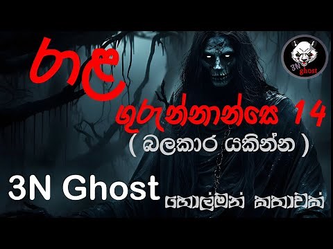 රාළ ගුරුන්නාන්සෙ 14 | සත්‍ය හොල්මන් කතාවක් | @3NGhost | Sinhala holman katha | ghost story 326