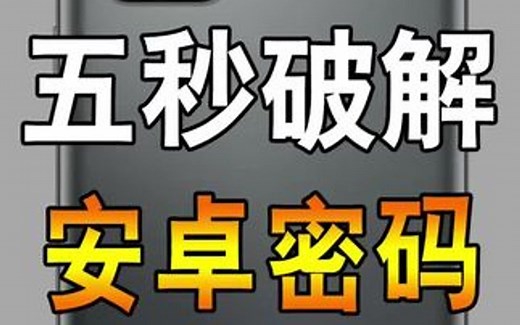 安卓手机密码忘了怎么办？一招教你五秒搞定