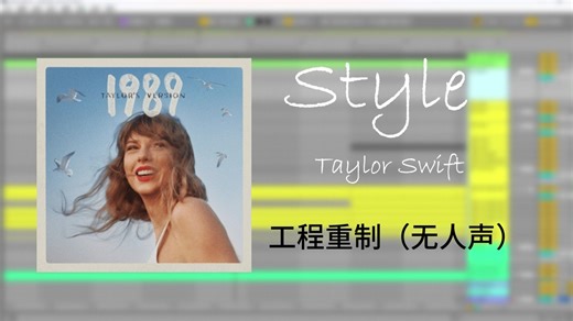 【丝带】霉霉Taylor Swift流行金曲 Style制作还原