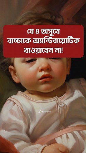 1.8M views · 6.4K reactions | যে ৪ অসুখে বাচ্চাকে কখনোই এন্টিবায়োটিক দিবেন না! #antibiotics #antibioticfree #babycare #parentingtips #awareness | Parenting Tips | Facebook