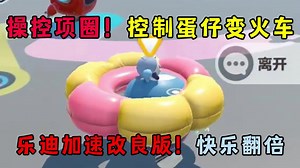 蛋仔派对：操控项圈！让所有蛋仔变火车？乐迪加速改良版快乐翻倍