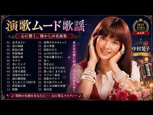 魅惑のムード歌謡ベスト ～40代・50代が涙する懐メロ集🎙️ 懐かしのムード歌謡 人気曲 メドレー 🎧サクっと聴ける・・・昭和ムード歌謡コーラス・歌謡曲いいとこどりメドレー ・サチコ・足手まとい #2