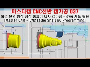 마스터캠 CNC선반 캠프로그래밍 037 (dwg 캐드 활용, 외경가공, 단면 황삭 정삭 홈파기 나사 캠가공 등) - MasterCAM CNC Lathe NC Programming