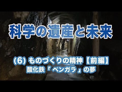科学の遺産と未来 (6)ものづくりの精神【前編】酸化鉄「ベンガラ」の夢