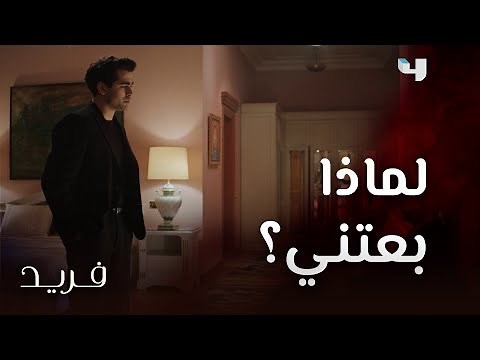 مسلسل فريد | حلقة 108 | فريد خانه أكثر شخص يثق به.. أخوه و كشف سره لزوجته سيران