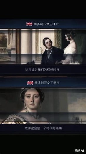维多利亚女王的继位与逝世#文明时代 #历史 #维多利亚女王 #文明时代小源 #文明时代鎬擎 图片借鉴：@无名☭