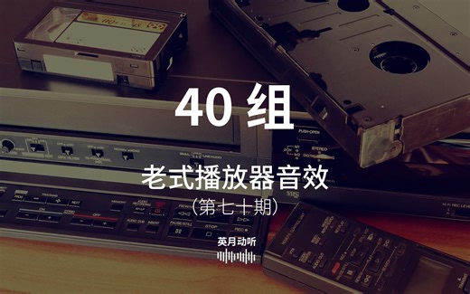 各种老式播放器（CD、录像机、录音机等）音效素材，包含磁带插入、倒带、快进、CD 托盘打开、按钮点击等声音！