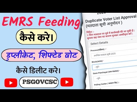EMRS Duplicate Voter List Feeding Process 2026 | Step By Step Full Guide