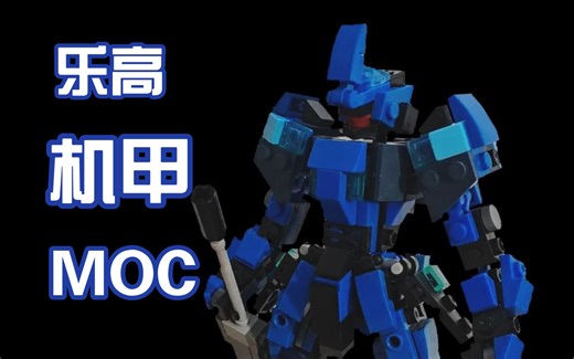 乐高机甲MOC