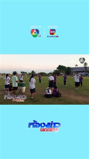 Ch7.com | ซ้อมหลีด ก่อน กิจกรรม กีฬาสี ปี 68 อาทิตย์นี้ สุดท้าย | #ห้องข่าวภาคเที่ยง | #ch7hdnews