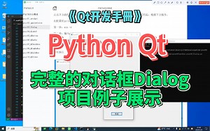 Python Qt -完整的对话Dialog项目例子展示-《Qt开发手册》-第十四部分-QtPyQt知识
