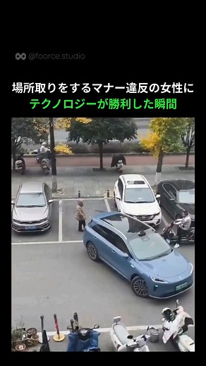 FOORCE.AI on Instagram: "🚗💨 駐車場の場所取りトラブルに、AIが“まさかの方法”で完全勝利。 これは中国の駐車場で起きた事件です。 車を停めたいドライバーと、体を張って場所取りをする女性。 ドライバーが車から降りたとき、彼女は「諦めてくれた！」と思いました。 しかし、実はその瞬間—— 無人の車が"動き出した"のです。 ドライバーが起動していたのは「自動駐車システム」。 AIがカメラとセンサーで狭い状況を読み取り、女性をスマートに避けて、完璧に駐車を完了させました。 怒号もトラブルもなく、ただテクノロジーが“格の違い”を見せつけた瞬間。 あなたはどう思いましたか？ 🤔💬 ⸻⸻⸻⸻⸻⸻ 🌏このアカウントでは、3分でわかる世界のAIニュース・活用方を紹介。 毎日のスキマ時間に “AIの今”をチェックしよう！ FOORCE @foorce.studio ⸻⸻⸻⸻⸻⸻"