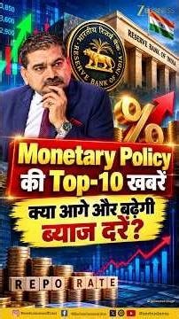 RBI Monetary Policy Live: 44 महीने बाद 0.25% बढ़ी ब्याज दरें! Anil Singhvi Analysis
