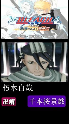 BLEACH白刃きらめく輪舞曲 朽木白哉 卍解 千本桜景厳