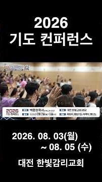 #기도컨퍼런스#대전한빛교회#한빛감리교회#기도#성령#구미#김천#대전