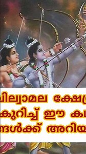 തിരുവില്വാമല ക്ഷേത്രത്തെ കുറിച്ച് ഈ കഥ നിങ്ങൾക്ക് അറിയുമോ?