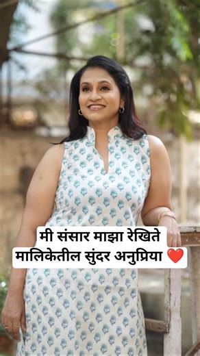मी संसार माझा रेखिते मालिकेतील अनुप्रिया | Mee Sansar Maza Rekhite #shortsfeed