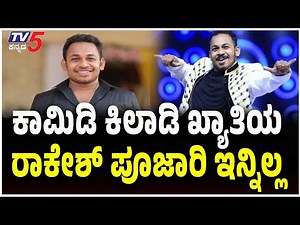 Comedy Khiladi Fame Rakesh Poojary is No More | ಕಾಮಿಡಿ ಕಿಲಾಡಿ ಖ್ಯಾತಿಯ ರಾಕೇಶ್ ಪೂಜಾರಿ ಇನ್ನಿಲ್ಲ..!