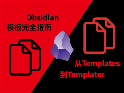 在Obsidian中构建高效笔记模板，从Templates到Templater！
