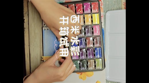最近迷上了水彩，第一次用“西米水彩“来试试色