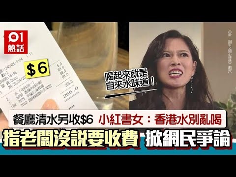 港餐廳2人清水另收$6！小紅書女呻：自來水還收了6塊 掀網民爭議｜01熱話｜餐廳｜小紅書｜香港