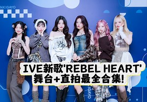 【IVE】新歌'REBEL HEART'最全舞台 直拍合集！收藏向