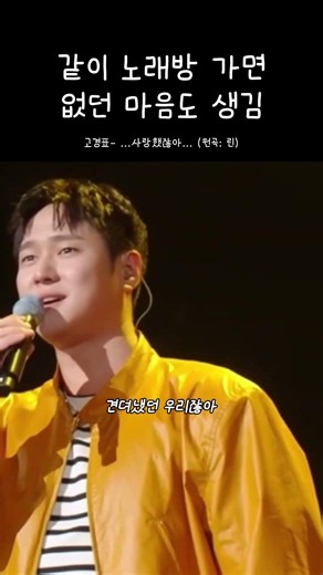 같이 노래방 가면 없던 마음도 생길 고경표 노래실력 #고경표