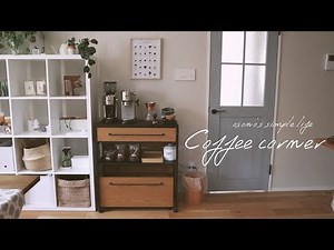 【Room tour】我が家のカフェコーナーのご紹介