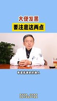 大便发黑，注意这两点_便秘_便秘症状表现