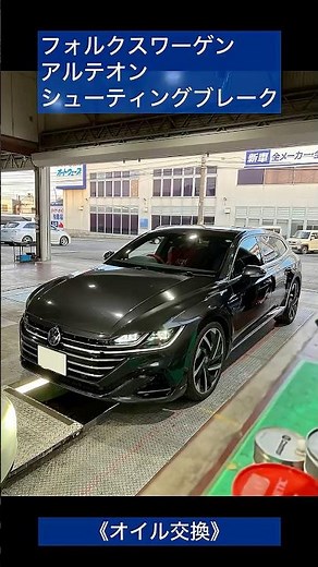 フォルクスワーゲン アルテオン シューティングブレーク オイル交換