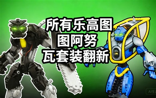 [中配]所有乐高图阿努瓦套装翻新 - Ben Cossy