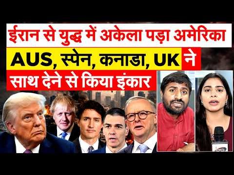 Iran से युद्ध में अकेला पड़ा अमेरिका...AUS, स्पेन, कनाडा, UK ने साथ देने से किया इंकार